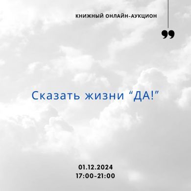 Сказать жизни "ДА!" Сказать жизни "ДА!"
