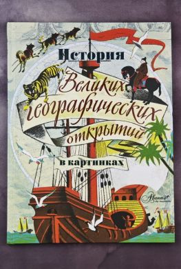 История Великих географических открытий в картинках