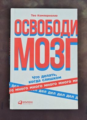 Освободи мозг
