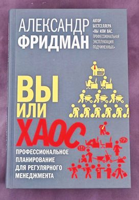 Вы или хаос. Профессиональное планирование для регулярного менеджмента