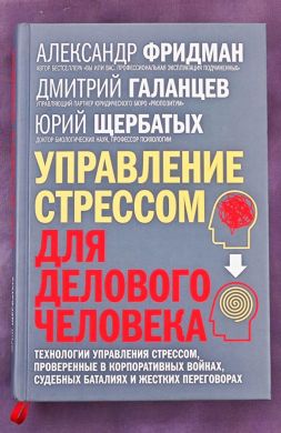 Управление стрессом для делового человека