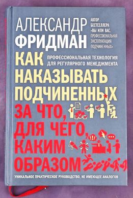 Как наказывать подчиненных