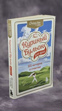 Куриный бульон для души: 101 история о счастье