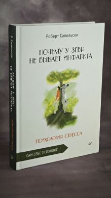 Почему у зебр не бывает инфаркта. Психология стресса