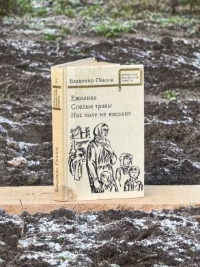 Ежелиха. Спелые травы. Нас поле не насеяно