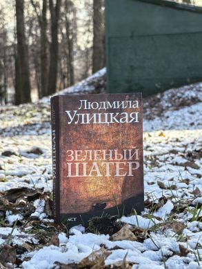 Зеленый шатер (Л. Улицкая)
