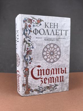 Столпы земли (Кен Фоллетт)