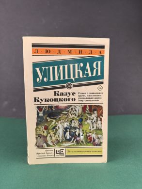 Казус Кукоцкого (Л. Улицкая)