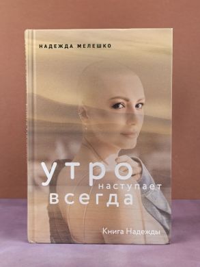 Книга Надежды. Утро наступает всегда