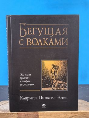 Бегущая с волками