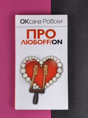 Про любоff/on
