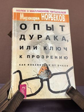 Опыт дурака или ключ к прозрению. Как избавиться от очков