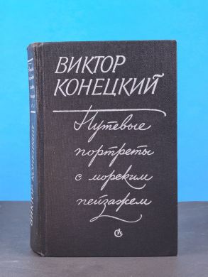 Путевые портреты с морским пейзажем