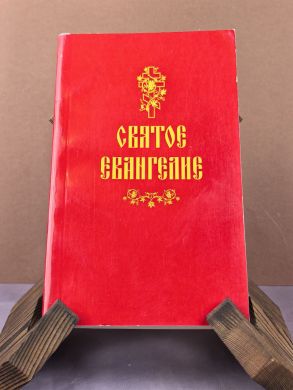 Святое Евангелие