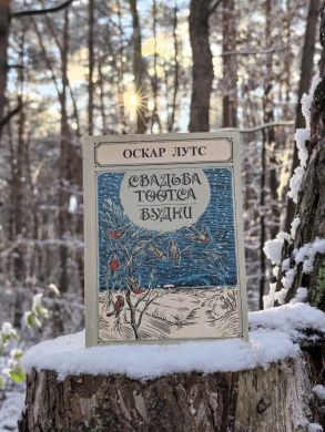 Весна. Лето. Свадьба Тоотса. Будни (Оскар Лутс)