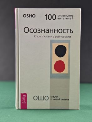Осознанность. Ключ к жизни в равновесии