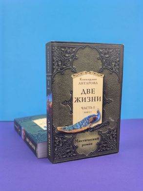Две жизни (Конкордия Антарова)