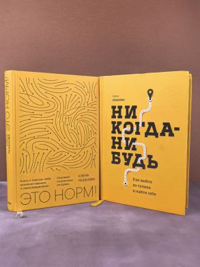 Как выйти из тупика и найти себя (лот из 2-ух книг)
