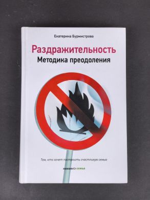 Раздражительность. Методика преодоления