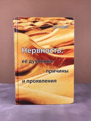 Нервность и её духовные причины и проявления