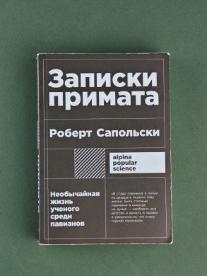 Записки примата. Необычайная жизнь ученого среди павианов