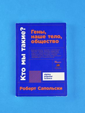 Кто мы такие? Гены, наше тело, общество