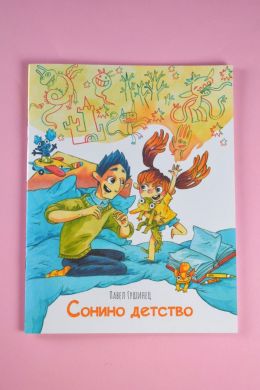 Сонино детство