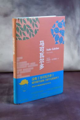 马可瓦尔多 ("Марковальдо", автор: Итало Кальвино)