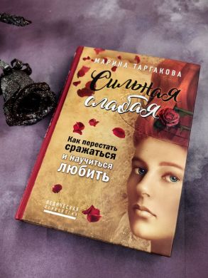 Сильная слабая. Как перестать сражаться и научиться любить (повторно)