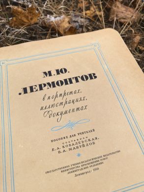 М.Ю.Лермонтов в портретах, иллюстрациях, документах