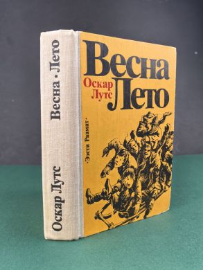 Весна. Лето. Свадьба Тоотса. Будни (Оскар Лутс)