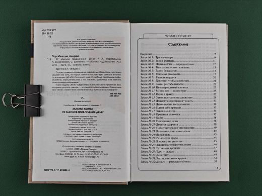 Законы жизни. 99 законов привлечения денег