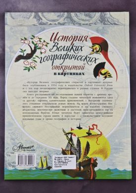 История Великих географических открытий в картинках