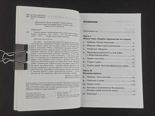 Записки примата. Необычайная жизнь ученого среди павианов