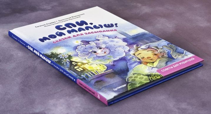Спи, мой малыш! Сказки для засыпания