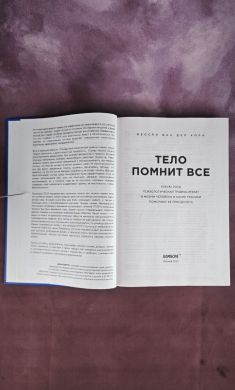 Тело помнит всё