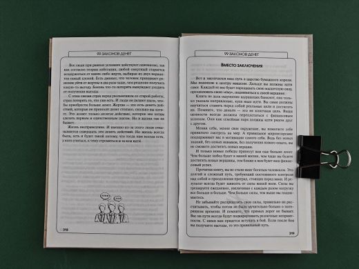 Законы жизни. 99 законов привлечения денег