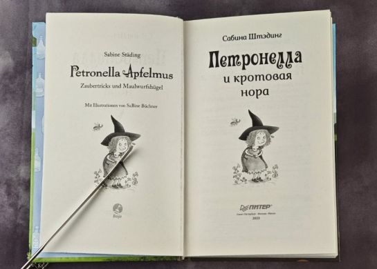 Петронелла и кротовая нора