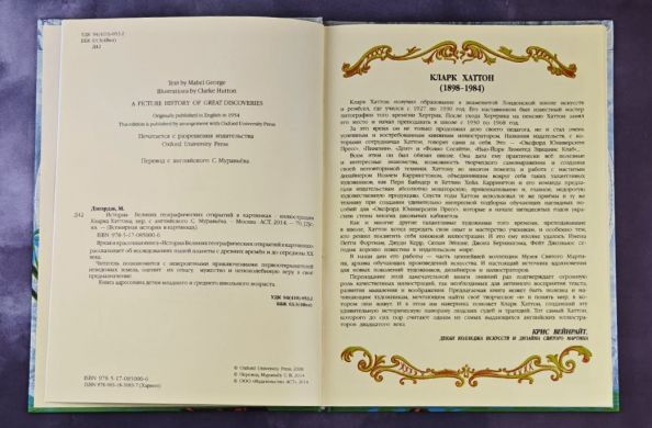 История Великих географических открытий в картинках