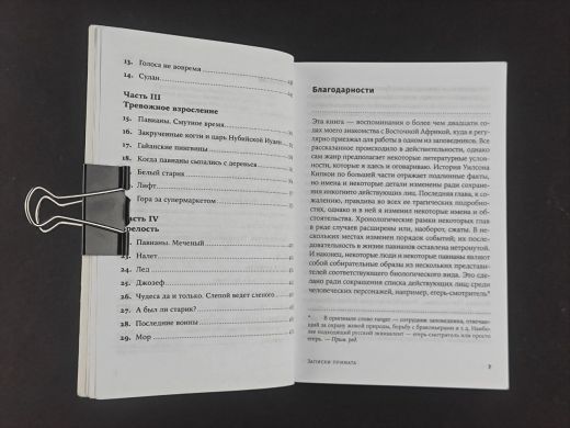 Записки примата. Необычайная жизнь ученого среди павианов