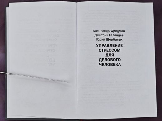 Управление стрессом для делового человека