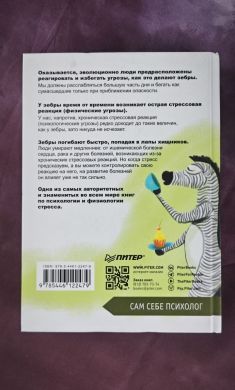 Почему у зебр не бывает инфаркта. Психология стресса