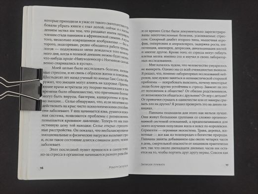 Записки примата. Необычайная жизнь ученого среди павианов