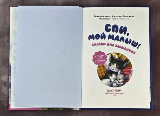 Спи, мой малыш! Сказки для засыпания