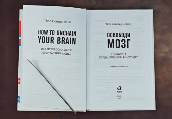Освободи мозг