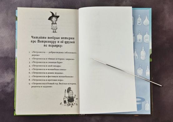 Петронелла и кротовая нора