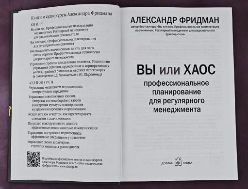 Вы или хаос. Профессиональное планирование для регулярного менеджмента