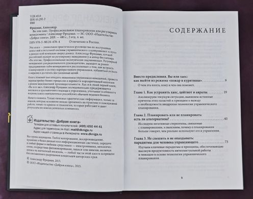 Вы или хаос. Профессиональное планирование для регулярного менеджмента