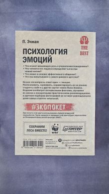 Психология влияния. Психология эмоций
