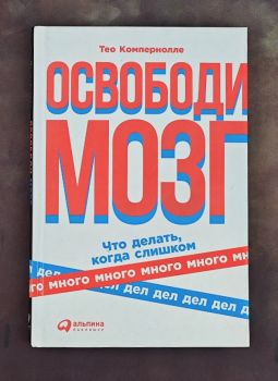 Освободи мозг